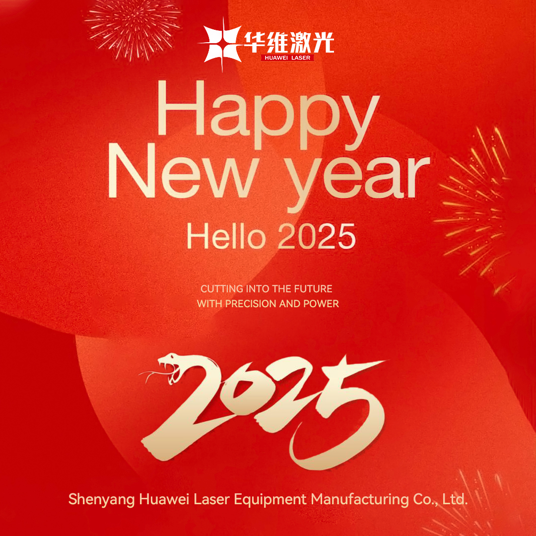 डिंग - हुवावे लेसर 2025 नवीन वर्षाच्या शुभेच्छा दिल्या आहेत!